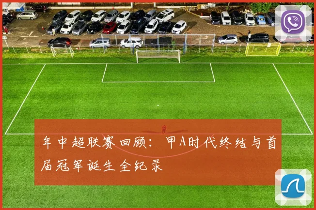 年中超联赛回顾：甲A时代终结与首届冠军诞生全纪录