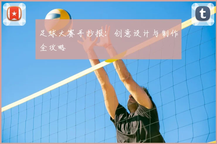足球大赛手抄报:创意设计与制作全攻略